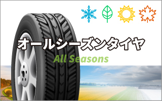 オールシーズンタイヤ