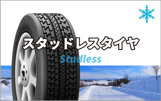 冬タイヤ